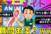 【2ch面白いスレ】アニメイトで働いてるけど質問ある？【ゆっくり】