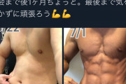 【朗報】Hな漫画家さん、3ヶ月で魅せる体つきになってしまうｗｗｗｗｗｗ