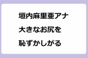 垣内麻里亜アナ　大きなお尻を恥ずかしがる！寝転がったデカ過ぎお尻の自虐ネタ