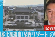 中国本土初進出「星野リゾート」の戦略【記者解説】(2021年10月13日)