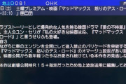 【悲報】フジテレビ、今夜放送マッドマックス怒りのデスロードでとんでもない宣伝をしてしまう