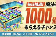 【朗報】パズドラさん、ガチで魔法石1000個を配布してしまう