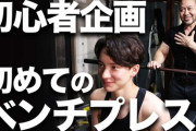 ネッチョ「初めてのベンチプレスで50kgは上がらん、良くて40kg」ワイ「50kgってwww絶対余裕やろw」