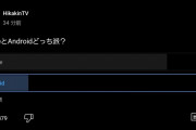 【悲報】HIKAKIN「iPhoneとAndroidどっち派？」→衝撃の結果が出てしまう