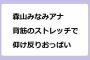 森山みなみアナ｜背筋のストレッチで仰け反りおっぱい！モーニングショー