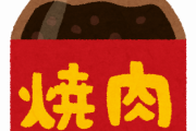 【画像】ネーミング変えただけで売り上げ10倍になった焼き肉のタレがこちら