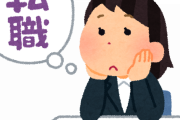 【悲報】最近の若者「給料が良くなる」という理由で転職してしまう…