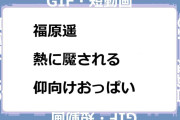 福原遥　熱に魘される仰向けおっぱいGIF