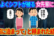 【2ch馴れ初め】よくシフトが被ってた女先輩に「家に泊まって欲しい」と頼まれ、雷が鳴り響いてたし怖いのかと思って行った結果…【ゆっくり】