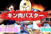 【画像】女子プロレスで“キン肉バスター”が炸裂！ 「落ち方危ない」「原作に忠実」視聴者騒然