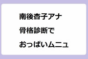 南後杏子アナ｜骨格診断でおっぱいをムニュっとされてしまう！アッコにおまかせ