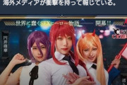 【悲報】チェンソーマンのパロディAV、本家の円盤売上を超えてしまうｗｗｗｗｗ