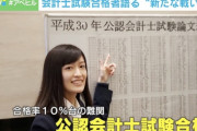 【画像】現役JKの公認会計士がかわいいと話題に