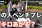 Xの女性さん「男が女に胸や体型を求めるなら最低限ベンチプレス100キロ上げてから物申せ」←大絶賛