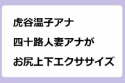 虎谷温子アナ｜四十路人妻アナがジャージ姿で仰向けお尻上下エクササイズ！朝生ワイド す・またん