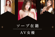 【最新2023年版】吉原ソープで抱けるAV女優まとめ