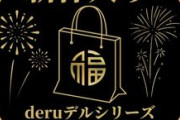 FC2 PPV 4500519【初回限定セール15,900pt→3,980pt】30,000円相当!!deruデるシリーズ、完全新作込みの超お得な福袋、感謝の大放出。
