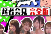 カチコチTV＃0 勃起者会見 相沢みなみ 山岸逢花 七沢みあ 伊藤舞雪 八木奈々 小宮浩信 森田哲矢