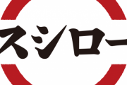 神企業「スシロー」消費税0%で寿司を振る舞ってしまうｗｗｗｗｗｗｗｗｗｗｗｗｗｗ