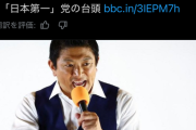 【悲報】参政党、世界にバレる　BBCが報道ｗｗｗｗ