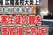 【高校野球】広陵部内暴力問題　加害生徒が名誉毀損で告訴　被害生徒の親権者とみられる者含む複数人