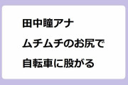 田中瞳アナ　ムチムチのお尻で自転車に股がる！サドルに座った充実のスカート桃尻を真後ろから撮影されてしまう