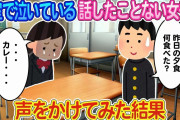 【2ch馴れ初め】教室で一人泣いている話したことない女子がいたので慰めようと無理やり話をしてみた結果【ゆっくり】