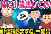 【2ch面白いスレ】小説書いたら逮捕されたww【ゆっくり解説】