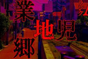 【2ch怖い話】ごうち【恐怖ランクA】