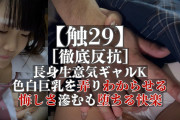 Pcolle PPV【触29】[徹底反抗]長身生意気ギャルK、色白巨乳を弄り、わからせる、悔しさ滲むも堕ちる快楽