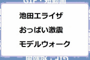 池田エライザ｜おっぱい激震モデルウォーク！東京ガールズコレクション