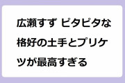 広瀬すず ピタピタな格好の土手とプリケツが最高すぎる！下半身にフィットし過ぎなレギンスでピラティス