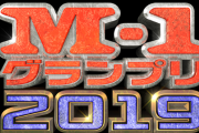 【テレビ】M-1グランプリ視聴率、関東17％・関西26％