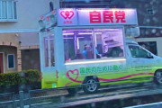 【画像】自民党、なんかHな選挙カーを走らせてしまう♥♡♥