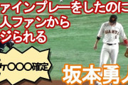 【悲報】坂本勇人『この先、ずっとけつあな確定とヤジられ続けるのは辛い…』