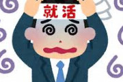 企業「当社の残業時間はだいたい30時間です(大嘘)」学生「学生時代は○○のリーダーでした(大嘘」