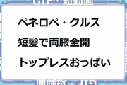 ペネロペ・クルス｜短髪で両腋全開トップレスおっぱい！「エレジー」