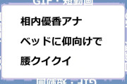相内優香　ベッドに仰向けで腰クイクイGIF