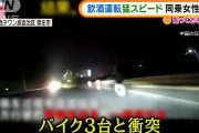 【動画】飲酒運転で猛スピード　同乗女性悲鳴　挙句の果て・・・