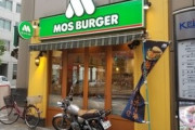 【悲報】モスバーガー、壊れる