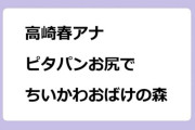 高崎春アナ　ピタパンお尻でちいかわおばけの森