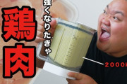 【悲報】プロテイン高騰が止まらない日本さん、鶏むね肉ジュースが流行り始めるwww