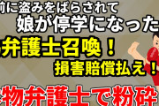 【2ch修羅場スレ】娘の友達の宿題を盗んだ泥ママが逆恨みで偽弁護士を使って損害賠償請求！本物弁護士が返り討ち！【ゆっくり解説】