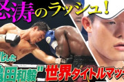 【ボクシング】亀田興毅氏「和毅の頭突きとタックル騒動」を説明　「亀田家は悪いという先入観をやめろとは言いません」