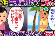 「子供無理に預けてごめんね！」→誰も預かっていないと伝えると…【2ch修羅場スレ・ゆっくり解説】
