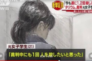 【胸糞注意】女性殺害、タリウム事件を起こした名古屋大学の大内まりあ（ブス）の判決が....