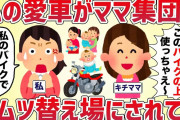 私の愛車がキチママ集団のオムツ替え場にされてた【女イッチの修羅場劇場】2chスレゆっくり解説