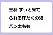 王林 ずっと見てられる汗だくの短パン太もも！りんご娘の王林とときがバレルサウナで汗まみれ
