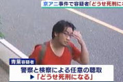 青葉真司「どうせ死刑になる」→被害者遺族「八つ裂きにしたい」