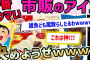 【2ch面白いスレ】最強決定戦！一番ウマい市販のアイス、決まるwwwww